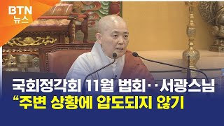 [BTN뉴스] 국회정각회 11월 법회‥서광스님 “주변 상황에 압도되지 않기