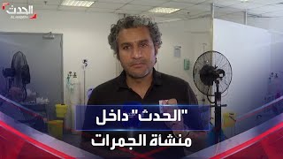 مكة | الحدث تنقل الوضع بقسم الطوارئ في منشأة الجمرات