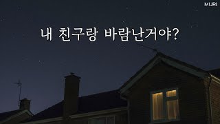 얀데레롤플 여자asmr | 널 어떻게 할지 생각좀 해볼게 | 질투 집착 욕 여친  | 롤플레잉ASMR, 상황극, asmr 오디오드라마 | 여자 목소리 | 뮤리ASMR