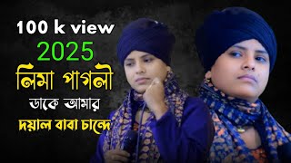 কিশোরগঞ্জ কাপিয়ে গেল লিমা পাগলী//ডাকে আমার দয়াল বাবা চান্দে//Lima Pagli Notun gaan 2025