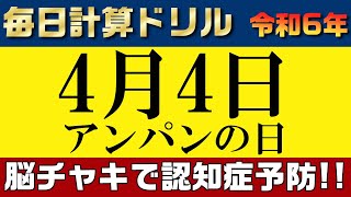 【令和6年4月4日】足し算、引き算、掛け算の計算問題【脳トレ・認知症予防】今日はアンパンの日。そんな日も脳チャキで脳のトレーニングをしましょう！