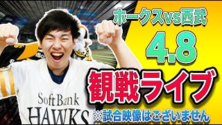 ホークスvs西武の観戦ライブ!!※試合映像はございません