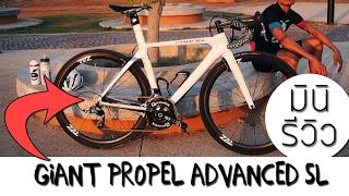 Giant Propel Advanced SL มินิรีวิว 🚴