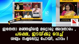 ഇതേതാ മഞ്ഞളിന്റെ മറ്റൊരു അവതാരം , പക്ഷെ ഇടയ്ക്കു വെച്ച് ശബ്ദം നഷ്ടപ്പെട്ടു പോയി പാവം !