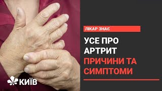 Артрит: що робити, якщо болять суглоби