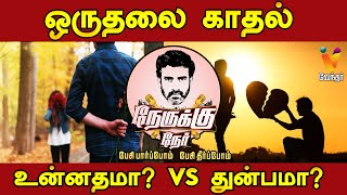 ஒருதலை காதல் உன்னதமா? Vs துன்பமா? | One Sided Love | Nerukku Ner | Ve Mathimaran #tamiltalkshow