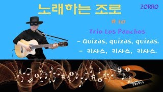 노래하는 조로(singing Zorro)가 부르는 키사스,키사스,키사스( Trio Los Panchos - Quizas, quizas, quizas. ) 입니다.