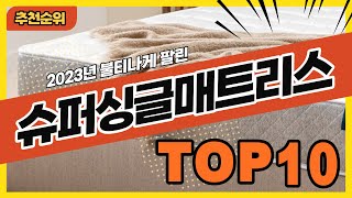 2023년 불티나게 팔린 슈퍼싱글매트리스 추천순위 TOP10