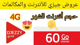 جديد جيزي للأنترنت والمكالمات عروض جيزي 2023 |mobile internet offer