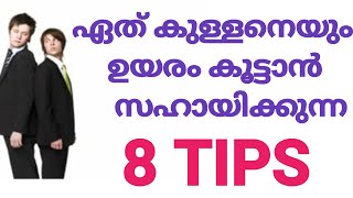 എത്ര തന്നെ കുളനയാലും ഉയരം കൂട്ടാൻ ഈ 8 ടിപ്സ് കൾ നോക്കൂ