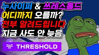 업비트 쓰레스홀드 '여기까지' 더 오릅니다. 아직 안 늦었어요. (이캐시, 스테픈, 셀로, 밀크, 솔라, 누사이퍼, 앱토스, 솔라나, 비트코인, 이더리움, 도지코인, 리플)