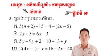 គណិតវិទ្យាថ្នាក់ទី7 មេរៀន: សមីការ លំហាត់ទី3 #1 Math Guide Basic Exercise Tutorial