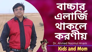 বাচ্চার এলার্জি থাকলে করণীয় ? Dr. Ahmed Nazmul Anam | Kids and Mom