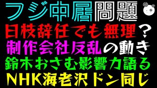 【中居正広】フジテレビ、ドン日枝辞任でも無理？「鈴木おさむ影響力語る」NHKの海老沢ドン同じだった！？