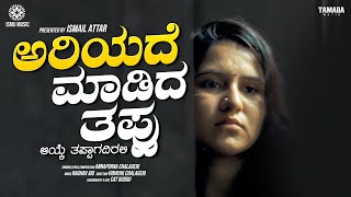 Ariyade Maadida Thappu Kannada Love Failure Emotional Song | Annapoorna Chalageri | Ismu Music