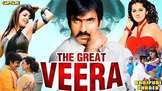 The Great Veera Full #Bhojpuri Dubbed Movie | #RaviTeja #TaapseePannu SuperHit Dubbed Action Movie