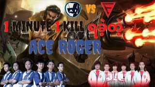 ၁ မိနစ် ၁ခါ kill ရနေတဲ့ Ace ရဲ့ Roger | M2 တုန်းက Support Flow ကိုတောင် သတိရသွားတယ် Ai vs Falcon LOD