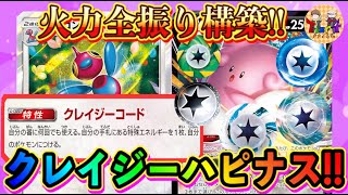 【ポケカ/対戦】ピンクの悪魔再び…クレイジーコード型ハピナスVの高耐久＆エネ爆盛り打撃！【ポケモンカード/Tier4チャンネル】