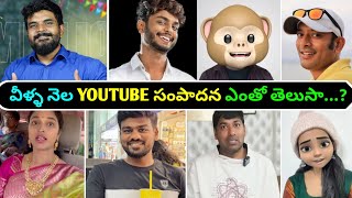 Top 10 YouTubers income in Telugu 2023 |2023 Top 10 YouTubers income | YouTube income