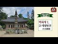 사찰의 주련 柱聯 43 _태화산 마곡사 1_대웅보전 대광보전