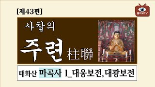 사찰의 주련(柱聯)[43]_태화산 마곡사 1_대웅보전, 대광보전