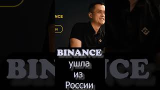 Binance УШЛА ИЗ РОССИИ! Срочно продавайте крипту!  #инвестиции #криптовалюта #валюта #дивиденды #руб