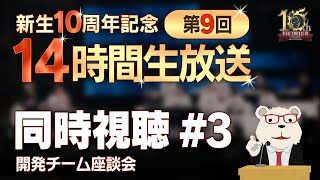 【FF14】🐻‍❄️シロクマと 「新生10周年記念 第9回 14時間生放送」を同時視聴する会 #3