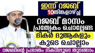 ഇന്ന് റജബിലെ  10ാം ദിവസം ഇന്ന് പ്രത്യേകം ചെല്ലേണ്ട ദിക്‌റുകളും ദുആകളും.കൂടെ ചൊല്ലാം