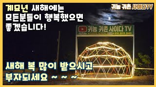 #귀농귀촌#2023영월#계묘년 새해에도 구독자님들의 건강과 행복을 항상!!응원하겠습니다!! 화이팅!!!