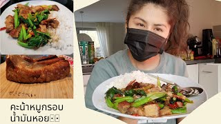 คะน้าหมูกรอบ​น้ำมันหอย​ พริก10เม็ด🌶️🌶️