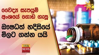 වෛද්‍ය සැපයුම් අංශයේ ගොඩ ගැසූ ඖෂධත් හදිසියේ මිලට ගන්න යයි - Hiru News