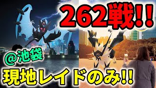 【ポケモンGO】GOフェスグローバル！狂った街池袋で262戦ネクロズマ＆ウルトラビーストレイドをやった男の全記録！