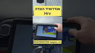 הונדה hrv אנדרואיד מסך 10 אינץ דגמים חדשים אצלנו בחברת דור התקנות 0542900700