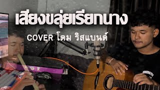 เสียงขลุ่ยเรียกนาง-โดม วงริสแบนด์【COVER VERSION】Original:ศรคีรี ศรีประจวบ