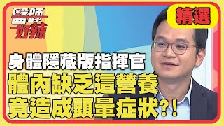 身體隱藏版指揮官！體內缺乏「這營養」，竟造成頭暈症狀？！【醫師好辣】精選 EP990｜陳榮堅 劉雨柔