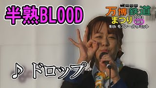 ♪ドロップ(半熟BLOOD)　万博鉄道まつり2023