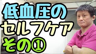 【低血圧のセルフケア①】東京都　目黒区　自律神経　自律神経の乱れ　自律神経失調症 整体　武蔵小山　頭痛　耳鳴り めまい 慢性疲労　更年期　不眠　パニック障害　不安障害/原町接骨院