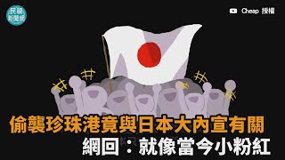 日本偷襲珍珠港全國相挺！網紅直指與大內宣有關　網回：就像當今小粉紅－民視新聞