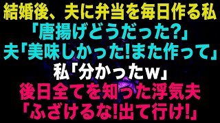 【スカッとする話】結婚後、夫の弁当を毎日作る私「唐揚げ、どうだった？」浮気夫「美味しかったよ♪また作って」私「分かったｗ」→後日、全てを知った夫「ふざけるな！出て行け！」【修羅場】【朗読】