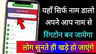 यहाँ सिर्फ अपना नाम डालते ही आपके नाम से रिंगटोन बन जाएगा | Professional Name Ringtone Maker 2020