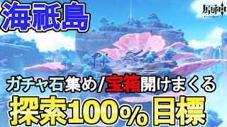 【原神】海祇島探索度100%目標で宝箱ガンガン開けていく