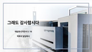 [광주사랑의교회 2부 예배] 그래도 감사합시다 | 데살로니가전서 5:18 | 박희석 담임목사 | 20240707의 사본