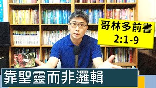 2022.05.05∣活潑的生命∣哥林多前書2:1-9 逐節講解∣靠聖靈而非邏輯