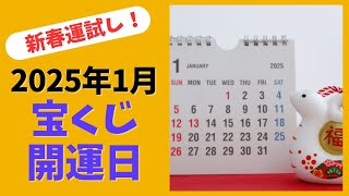 新春運試し！2025年1月 宝くじの購入に縁起の良い日