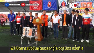 พิธีเปิดการแข่งขันฟุตบอลอาวุโส จตุรมิตร ครั้งที่ 4