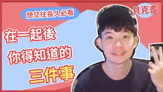 【貝克書】在一起後你得知道的三件事  | 想交往長久必看 (愛情)(感情)(戀愛)(吸引)