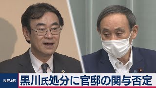 黒川氏訓告処分に官邸が関与否定