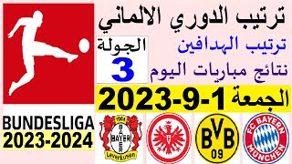 ترتيب الدوري الالماني وترتيب الهدافين الجولة 3 اليوم الجمعة 1-9-2023 - نتائج مباريات اليوم