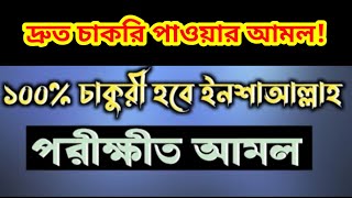 খুব দ্রুত চাকরি পাওয়ার আমল! তদবির। খুবই গুরুত্বপূর্ণ ১০০%পরীক্ষিত। আমলিয়াত মায়াজাল