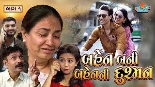 બહેન બની બહેન ની દુશ્મન l Bahen Bani Bahen Ni Dushman l Film